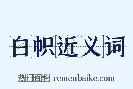 白帜近义词是什么意思的图片